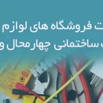 اطلاعات فروشگاه های لوازم برق و الکتریک ساختمانی چهارمحال و بختیاری