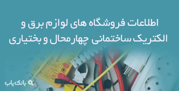 اطلاعات فروشگاه های لوازم برق و الکتریک ساختمانی چهارمحال و بختیاری