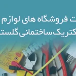اطلاعات فروشگاه های لوازم برق و الکتریک ساختمانی گلستان