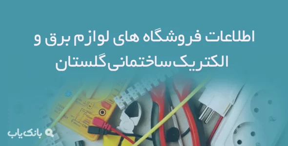 اطلاعات فروشگاه های لوازم برق و الکتریک ساختمانی گلستان
