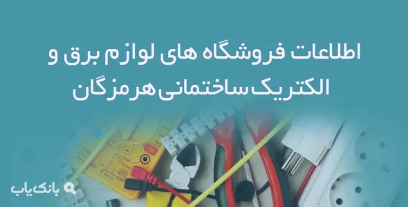 اطلاعات فروشگاه های لوازم برق و الکتریک ساختمانی هرمزگان