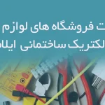 اطلاعات فروشگاه های لوازم برق و الکتریک ساختمانی ایلام