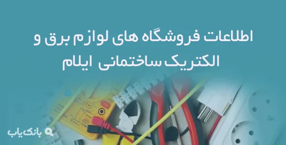 اطلاعات فروشگاه های لوازم برق و الکتریک ساختمانی ایلام