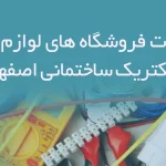 اطلاعات فروشگاه های لوازم برق و الکتریک ساختمانی اصفهان