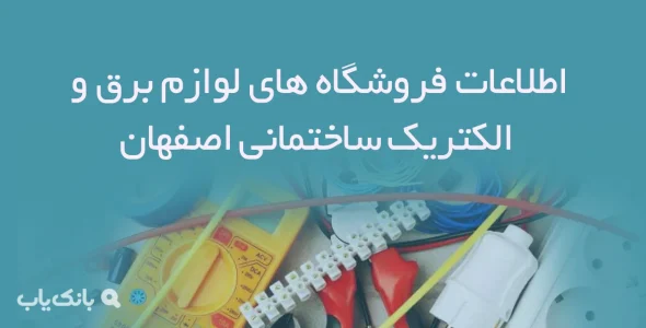 اطلاعات فروشگاه های لوازم برق و الکتریک ساختمانی اصفهان