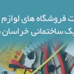 اطلاعات فروشگاه های لوازم برق و الکتریک ساختمانی خراسان شمالی