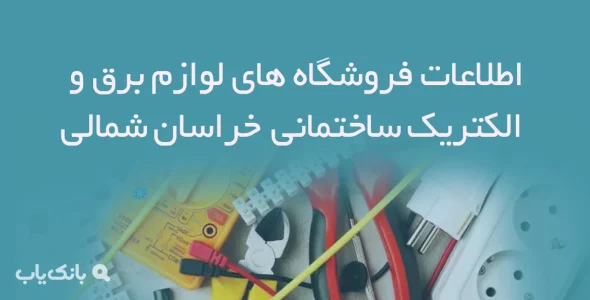 اطلاعات فروشگاه های لوازم برق و الکتریک ساختمانی خراسان شمالی