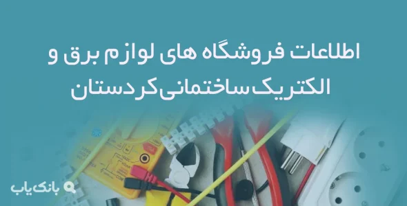 اطلاعات فروشگاه های لوازم برق و الکتریک ساختمانی کردستان