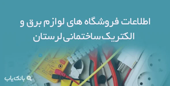 اطلاعات فروشگاه های لوازم برق و الکتریک ساختمانی لرستان