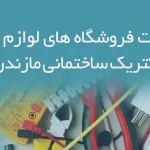 اطلاعات فروشگاه های لوازم برق و الکتریک ساختمانی مازندران