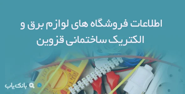 اطلاعات فروشگاه های لوازم برق و الکتریک ساختمانی قزوین