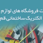 اطلاعات فروشگاه های لوازم برق و الکتریک ساختمانی قم