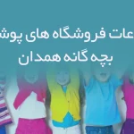 اطلاعات فروشگاه های پوشاک بچه گانه همدان
