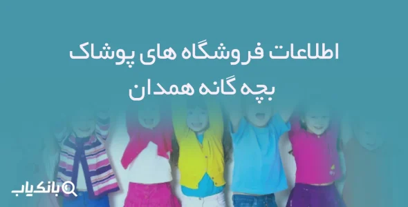 اطلاعات فروشگاه های پوشاک بچه گانه همدان