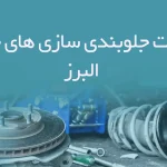 اطلاعات جلوبندی سازی های خودرو البرز