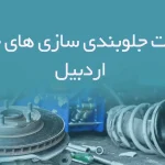 اطلاعات جلوبندی سازی های خودرو اردبیل