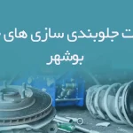 اطلاعات جلوبندی سازی های خودرو بوشهر