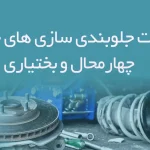 اطلاعات جلوبندی سازی های خودرو چهارمحال و بختیاری
