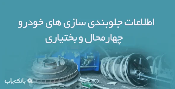 اطلاعات جلوبندی سازی های خودرو چهارمحال و بختیاری