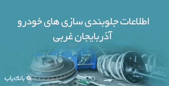 اطلاعات جلوبندی سازی های خودرو آذربایجان غربی