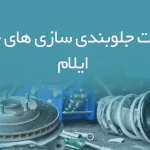 اطلاعات جلوبندی سازی های خودرو ایلام
