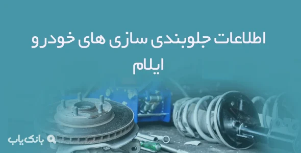 اطلاعات جلوبندی سازی های خودرو ایلام