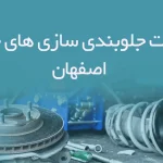 اطلاعات جلوبندی سازی های خودرو اصفهان