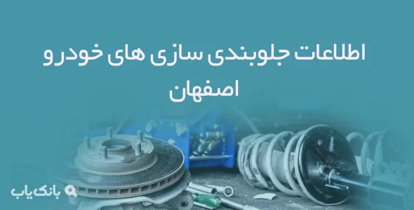 اطلاعات جلوبندی سازی های خودرو اصفهان