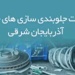 اطلاعات جلوبندی سازی های خودرو آذربایجان شرقی