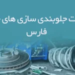 اطلاعات جلوبندی سازی های خودرو فارس