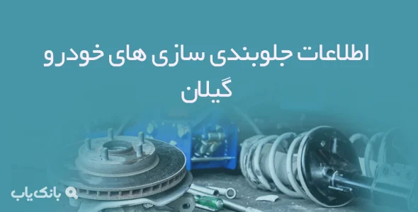 اطلاعات جلوبندی سازی های خودرو گیلان