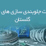 اطلاعات جلوبندی سازی های خودرو گلستان