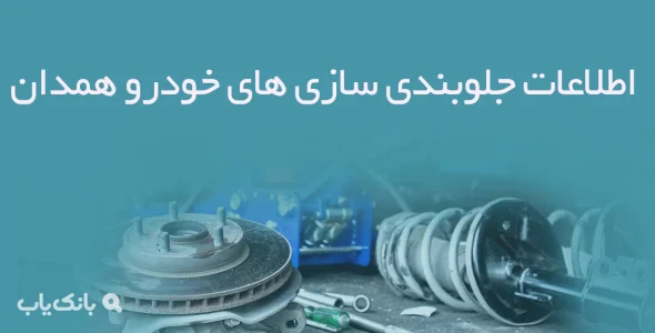 اطلاعات جلوبندی سازی های خودرو همدان