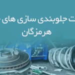 اطلاعات جلوبندی سازی های خودرو هرمزگان