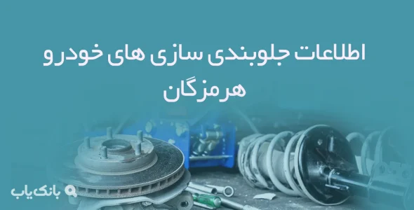 اطلاعات جلوبندی سازی های خودرو هرمزگان