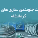 اطلاعات جلوبندی سازی های خودرو کرمانشاه