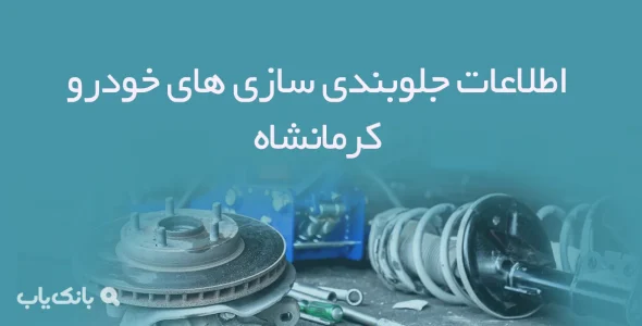 اطلاعات جلوبندی سازی های خودرو کرمانشاه