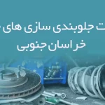اطلاعات جلوبندی سازی های خودرو خراسان جنوبی