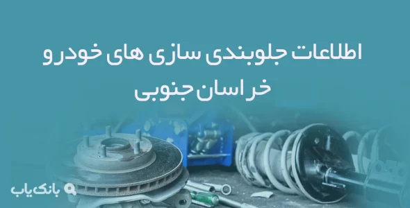 اطلاعات جلوبندی سازی های خودرو خراسان جنوبی
