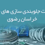 اطلاعات جلوبندی سازی های خودرو خراسان رضوی