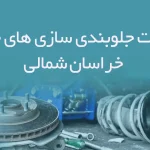 اطلاعات جلوبندی سازی های خودرو خراسان شمالی