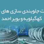 اطلاعات جلوبندی سازی های خودرو کهگیلویه و بویراحمد
