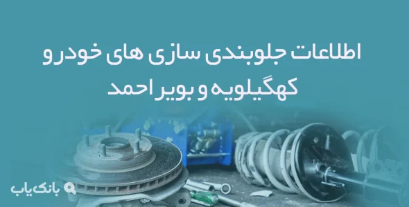 اطلاعات جلوبندی سازی های خودرو کهگیلویه و بویراحمد