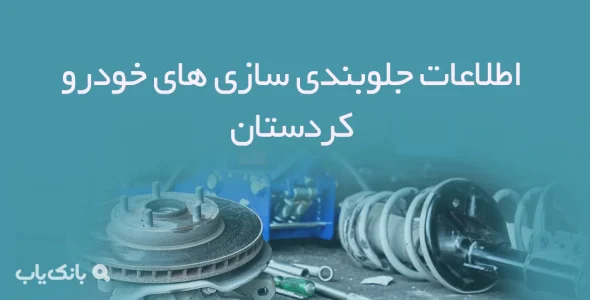اطلاعات جلوبندی سازی های خودرو کردستان