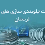اطلاعات جلوبندی سازی های خودرو لرستان