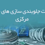اطلاعات جلوبندی سازی های خودرو مرکزی