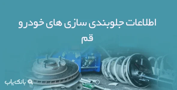 اطلاعات جلوبندی سازی های خودرو قم