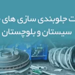 اطلاعات جلوبندی سازی های خودرو سیستان و بلوچستان