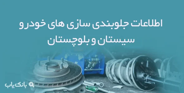 اطلاعات جلوبندی سازی های خودرو سیستان و بلوچستان
