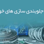 اطلاعات جلوبندی سازی های خودرو یزد